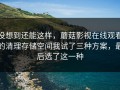没想到还能这样，蘑菇影视在线观看的清理存储空间我试了三种方案，最后选了这一种