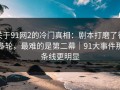 关于91网2的冷门真相：剧本打磨了很多轮，最难的是第二幕｜91大事件那条线更明显