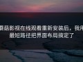 蘑菇影视在线观看重新安装后，我用最短路径把界面布局搞定了