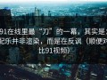 91在线里最“刀”的一幕，其实是：配乐并非渲染，而是在反讽（顺便对比91视频）