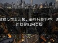 试映反馈太两极，最终只能折中：说的就是91网页版