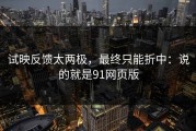 试映反馈太两极，最终只能折中：说的就是91网页版