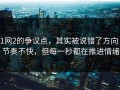 91网2的争议点，其实被说错了方向 ｜ 节奏不快，但每一秒都在推进情绪
