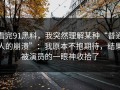 看完91黑料，我突然理解某种“普通人的崩溃”：我原本不抱期待，结果被演员的一眼神收拾了