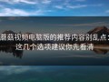 蘑菇视频电脑版的推荐内容别乱点：这几个选项建议你先看清