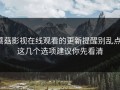 蘑菇影视在线观看的更新提醒别乱点：这几个选项建议你先看清