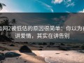 91网2被低估的原因很简单：你以为在讲爱情，其实在讲告别