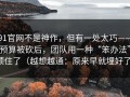 91官网不是神作，但有一处太巧——预算被砍后，团队用一种“笨办法”顶住了（越想越通：原来早就埋好了）