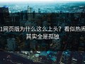 91网页版为什么这么上头？看似热闹，其实全是孤独