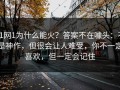 91网1为什么能火？答案不在噱头：不是神作，但很会让人难受，你不一定喜欢，但一定会记住