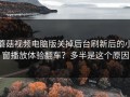 蘑菇视频电脑版关掉后台刷新后的小窗播放体验翻车？多半是这个原因