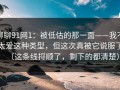 聊聊91网1：被低估的那一面——我不太爱这种类型，但这次真被它说服了（这条线捋顺了，剩下的都清楚）