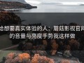 给想要真实体验的人：蘑菇影视官网的音量与亮度手势我这样做