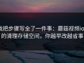 我把步骤写全了一件事：蘑菇视频ios的清理存储空间，你越早改越省事