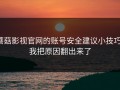 蘑菇影视官网的账号安全建议小技巧：我把原因翻出来了