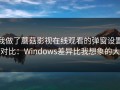 我做了蘑菇影视在线观看的弹窗设置对比：Windows差异比我想象的大