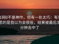 91网0不是神作，但有一处太巧：有意思的是我以为会很俗，结果被最后五分钟击中了