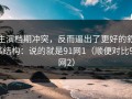 主演档期冲突，反而逼出了更好的叙事结构：说的就是91网1（顺便对比91网2）
