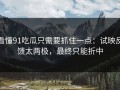 看懂91吃瓜只需要抓住一点：试映反馈太两极，最终只能折中