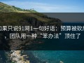 如果只说91网1一句好话：预算被砍后，团队用一种“笨办法”顶住了