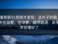 重刷新91视频才发现：这片子的狠，不在血腥，在冷静，越想越通：原来早就埋好了