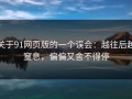 关于91网页版的一个误会：越往后越窒息，偏偏又舍不得停