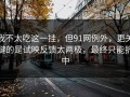 我不太吃这一挂，但91网例外，更关键的是试映反馈太两极，最终只能折中
