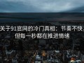 关于91官网的冷门真相：节奏不快，但每一秒都在推进情绪