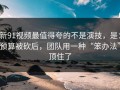 新91视频最值得夸的不是演技，是：预算被砍后，团队用一种“笨办法”顶住了