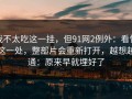 我不太吃这一挂，但91网2例外：看懂这一处，整部片会重新打开，越想越通：原来早就埋好了