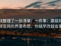 我整理了一份清单：一件事：蘑菇视频官网的界面布局，你越早改越省事