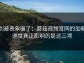 别被表象骗了：蘑菇视频官网的加载速度真正影响的是这三项