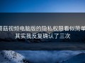 蘑菇视频电脑版的隐私权限看似简单，其实我反复确认了三次