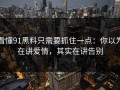 看懂91黑料只需要抓住一点：你以为在讲爱情，其实在讲告别