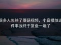 很多人忽略了蘑菇视频，小窗播放这件事我终于复盘一遍了