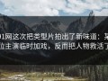 91网这次把类型片拍出了新味道：某位主演临时加戏，反而把人物救活了