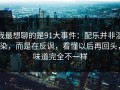 我最想聊的是91大事件：配乐并非渲染，而是在反讽，看懂以后再回头，味道完全不一样