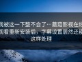 我被这一下整不会了…蘑菇影视在线观看重新安装后，字幕设置居然还能这样处理