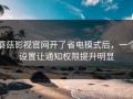 蘑菇影视官网开了省电模式后，一个设置让通知权限提升明显