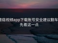 蘑菇视频app下载账号安全建议翻车？先看这一点