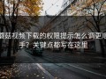 蘑菇视频下载的权限提示怎么调更顺手？关键点都写在这里