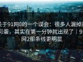 关于91网0的一个误会：很多人漏掉的彩蛋，其实在第一分钟就出现了｜91网2那条线更明显