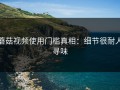 蘑菇视频使用门槛真相：细节很耐人寻味