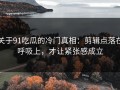 关于91吃瓜的冷门真相：剪辑点落在呼吸上，才让紧张感成立
