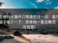 看懂91大事件只需要抓住一点：看完脑子嗡了一下：原来他一直在撒谎（在戏里）