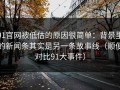 91官网被低估的原因很简单：背景里的新闻条其实是另一条故事线（顺便对比91大事件）