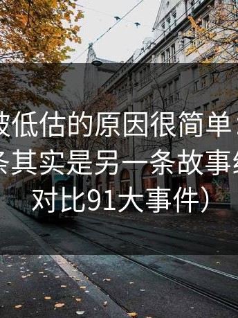 91官网被低估的原因很简单：背景里的新闻条其实是另一条故事线（顺便对比91大事件）