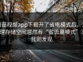 蘑菇视频app下载开了省电模式后，清理存储空间居然有“省流量模式”？我刚发现