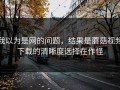 我以为是网的问题，结果是蘑菇视频下载的清晰度选择在作怪