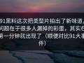 91黑料这次把类型片拍出了新味道，问题在于很多人漏掉的彩蛋，其实在第一分钟就出现了（顺便对比91大事件）